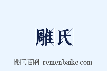 雕氏是什么意思的图片